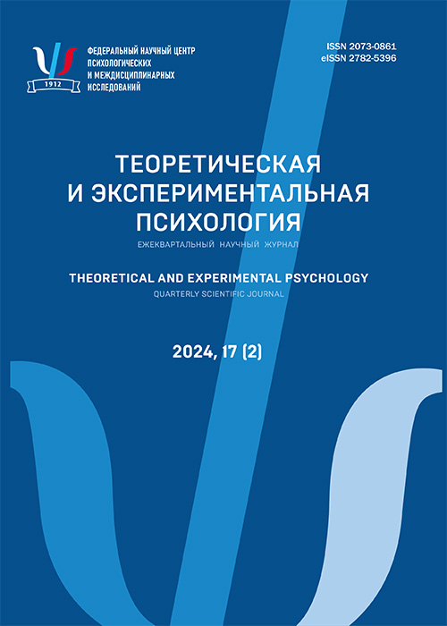 Теоретическая и экспериментальная психология. 2024. № 2