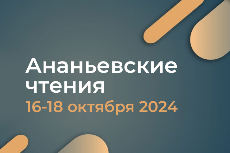 Ананьевские чтения – 2024. Перспективы фундаментальных исследований человека. 80 лет общей психологии в СПбГУ. 16 - 18 октября 2024 года, г. Санкт-Петербург