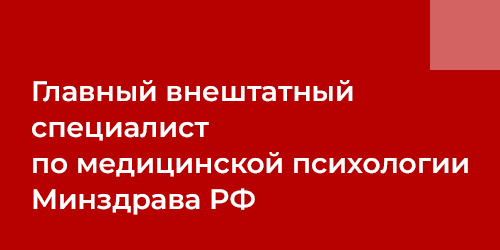 Главный внештатный специалист по медицинской психологии Минздрава РФ