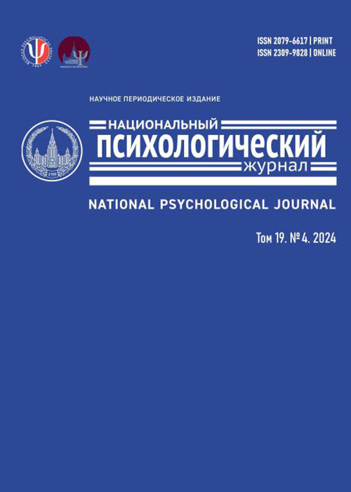 Национальный психологический журнал. 2024 - №4(56)