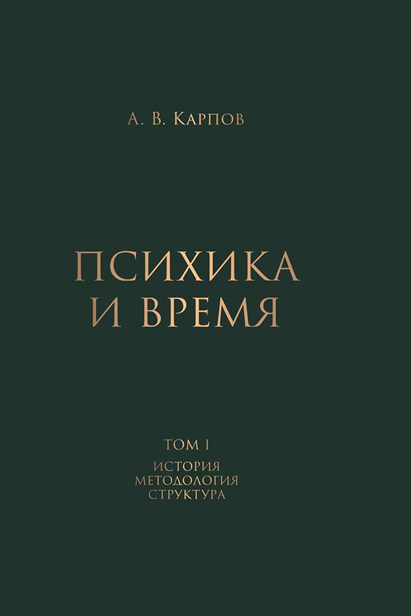 А. А. Карпов. Психика и время. В 2 томах. Т. I. История. Методология. Структура / А. В. Карпов. – Ярославль : Филигрань, 2023. – 700 с.