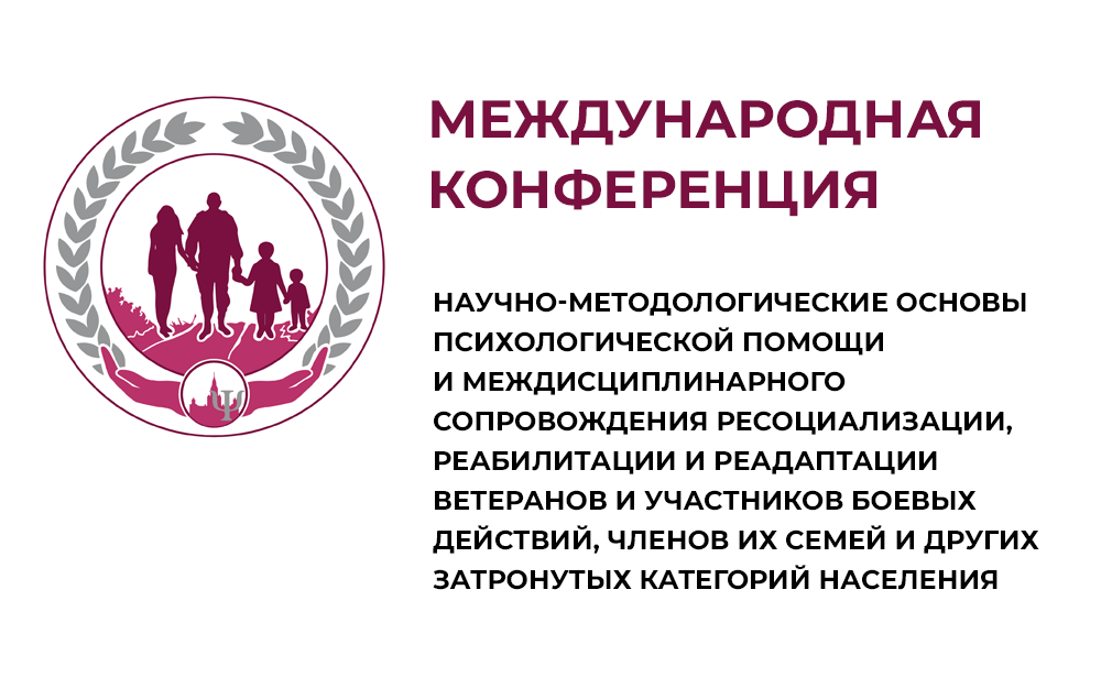 Научно-методологические основы психологической помощи и междисциплинарного сопровождения ресоциализации, реабилитации и реадаптации ветеранов и участников боевых действий, членов их семей и других затронутых категорий населения, 19-20 ноября 2024 года