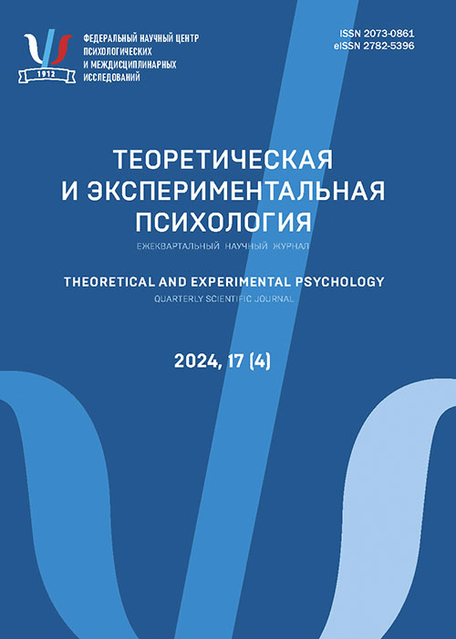 Теоретическая и экспериментальная психология. 2024. № 4