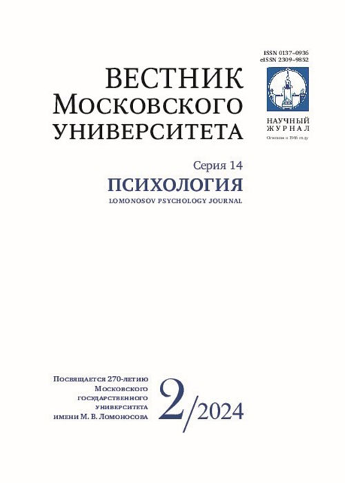 Вестник Московского университета. Серия 14. Психология - 2024. - №2