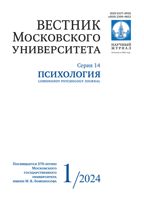 Вестник Московского университета. Серия 14. Психология - 2024. - №1