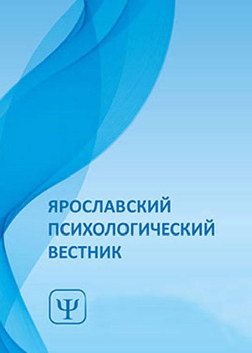 Ярославский психологический вестник. 2024. - №1 (58)