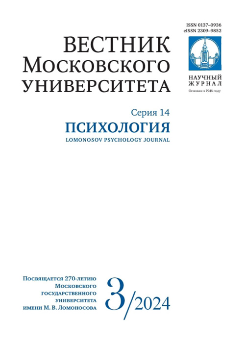 Вестник Московского университета. Серия 14. Психология - 2024. - №3