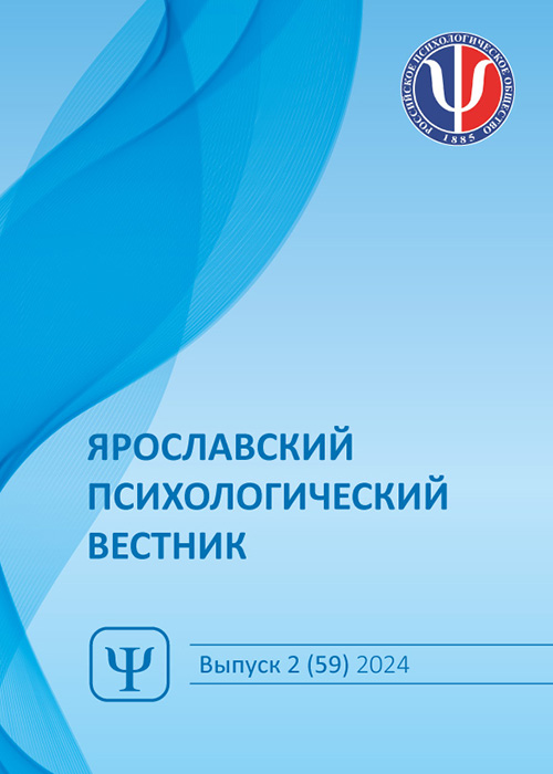 Ярославский психологический вестник. 2024. - №2 (59)