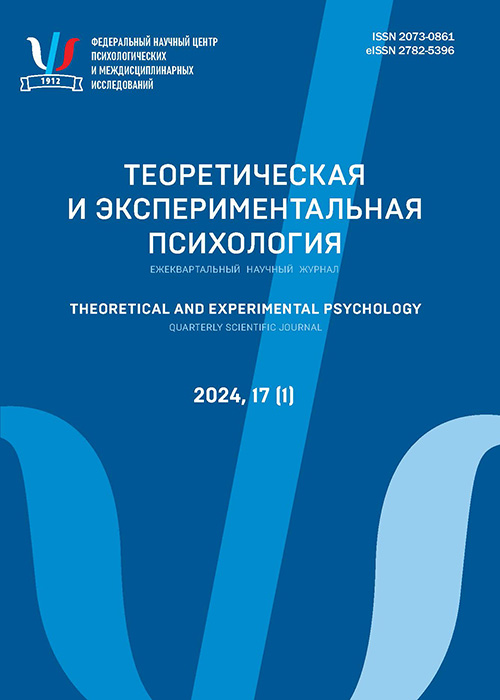 Теоретическая и экспериментальная психология. 2024. № 1