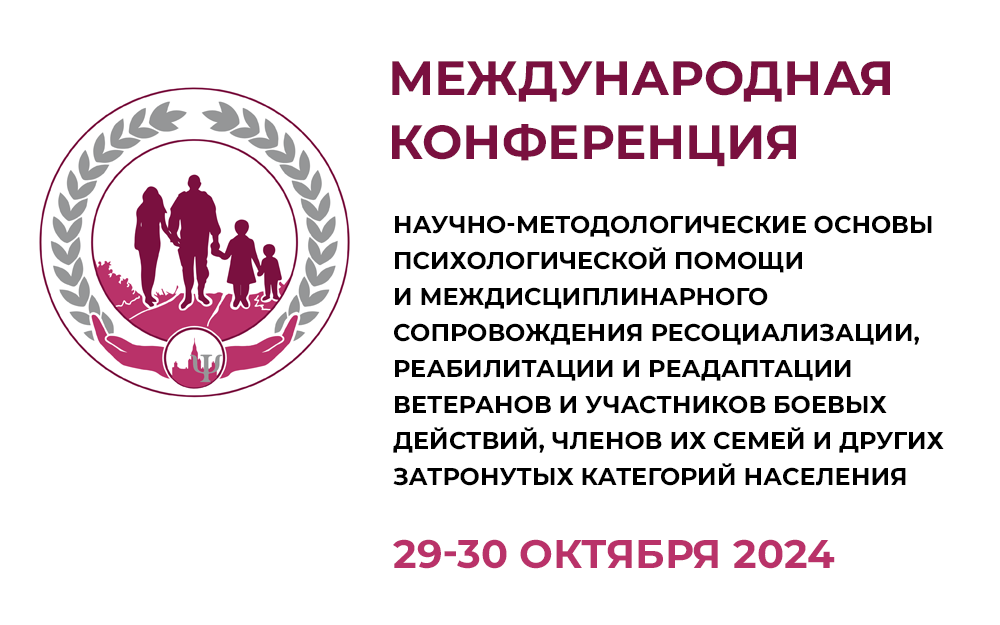 Научно-методологические основы психологической помощи и междисциплинарного сопровождения ресоциализации, реабилитации и реадаптации ветеранов и участников боевых действий, членов их семей и других затронутых категорий населения, 29-30 октября 2024 года